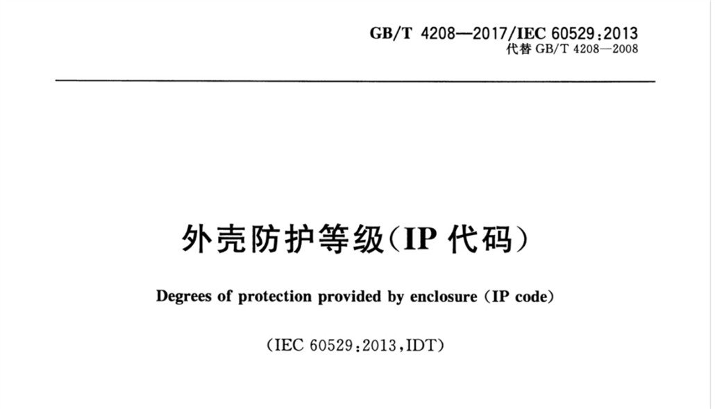 GB/T 4208-2017/IEC 60529:2013 外殼防護等級(IP代碼)