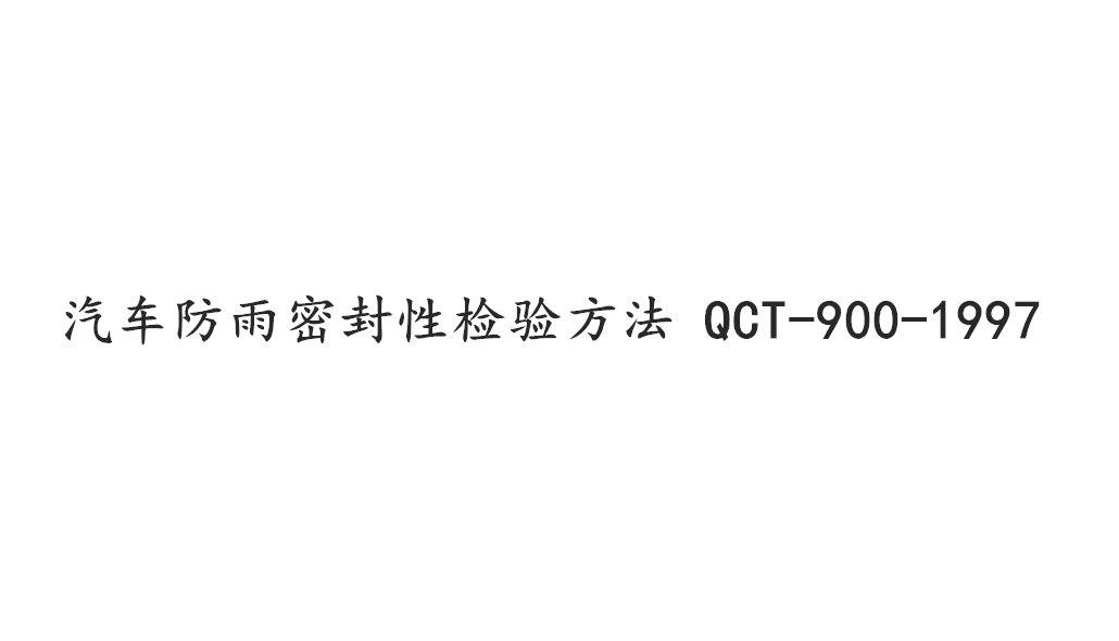 QCT-900-1997 《汽車整車產品質量檢驗評定方法》:淋雨試驗