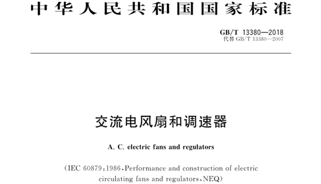 GBT13380-2018 交流電風扇和調速器