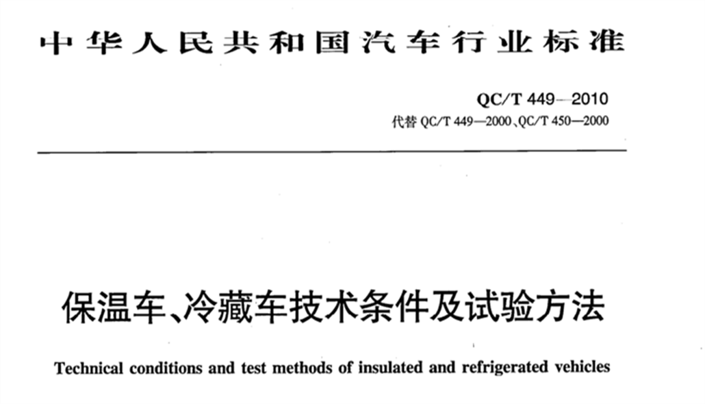 QC/T 449-2010《保溫車、冷藏車技術條件及試驗方法》