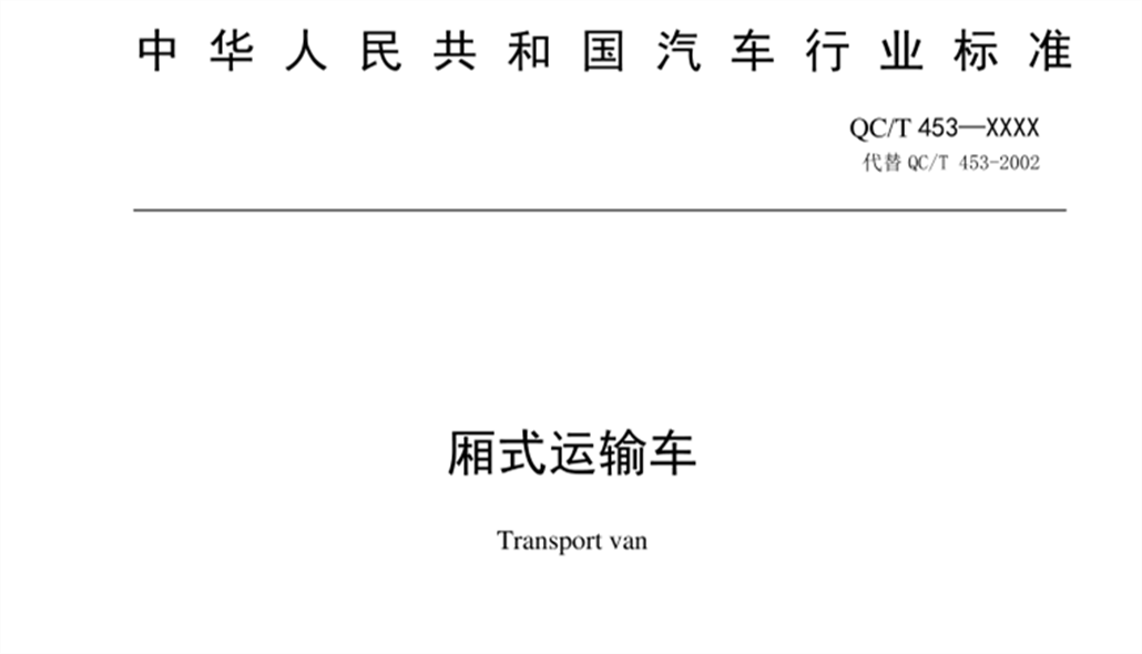 QC/T453-2019《廂式運輸車》