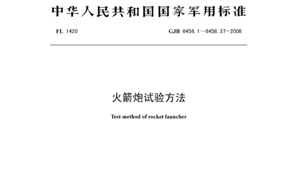 GJB 6458.22-2008 《火箭炮試驗方法 第22部分:淋雨試驗》